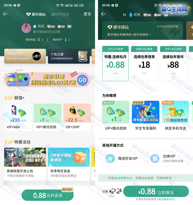 0.88元撸1个月QQ音乐绿钻 新老用户都可以可取消自动续费_www.3k8.com